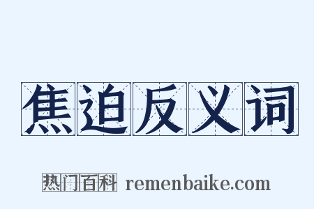 焦迫反义词是什么意思的图片